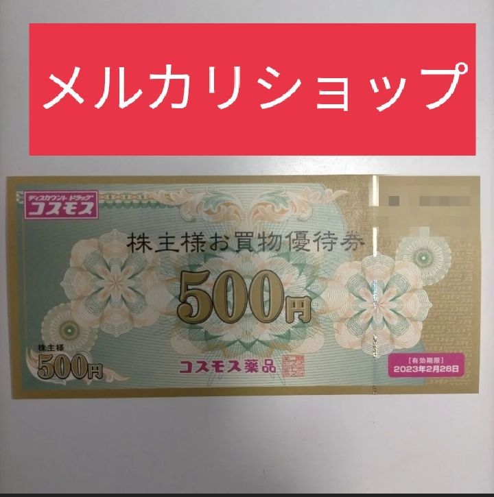 コスモス薬品 株主優待券 5000円分 - グッドショップ - メルカリ