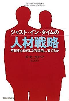【未使用】【中古】 ジャスト・イン・タイムの人材戦略  不確実な時代にどう採用し、育てるか
