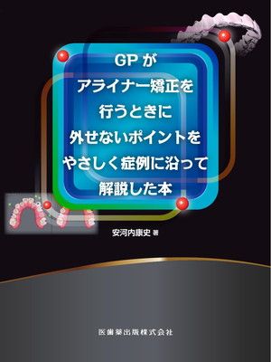 GPがアライナー矯正を行うときに外せないポイントをやさしく症例に沿って解説した本 人気アイテムお得に購入！