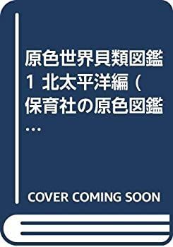 【中古】 原色世界貝類図鑑 1 北太平洋編 (保育社の原色図鑑 43)