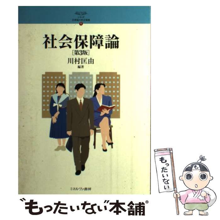 【中古】 シリーズ・２１世紀の社会福祉 １ 第３版/ミネルヴァ書房/川村匡由 中古】 社会保障論 第3版 (シリーズ・21世紀の社会福祉 1) / 川村匡