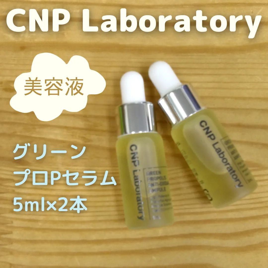 CNP Laboratory グリーン プロP セラム【美容液】5ml×2本セット - メルカリ