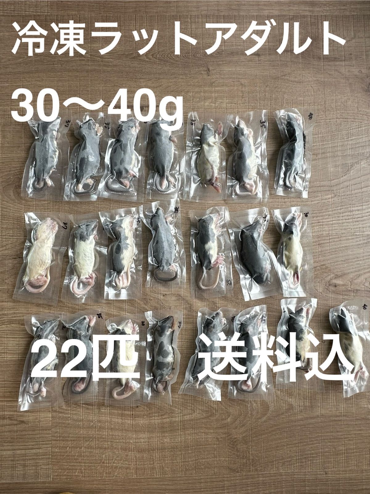 冷凍ラット 30匹セット 40g〜60g