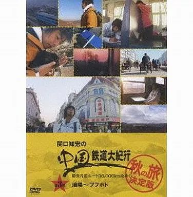 Amazon.co.jp: 関口知宏の中国鉄道大紀行 最長片道ルート36,000