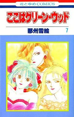 中古】少女コミック ここはグリーン・ウッド(7) / 那州雪絵 - メルカリ