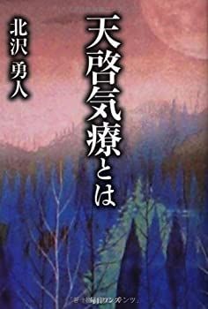 【】 天啓気療とは 天啓により授かった愛のヒーリング