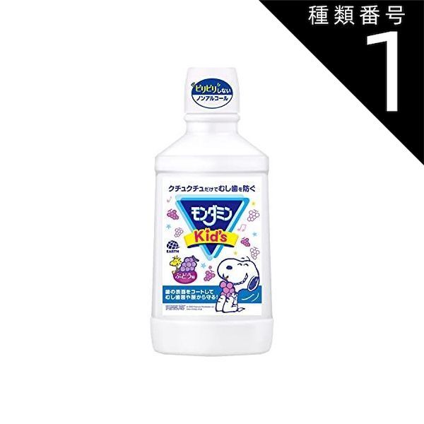 種類1 10個 まとめ買い アース製薬 モンダミンKid s ぶどう味 子ども用 3才~8才 薬用 マウスウォッシュ 洗口液 600ml