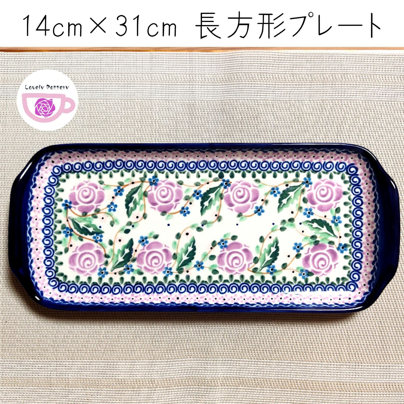 14cm×31cm 長方形のプレート 紫のバラ模様 ミレナ社 ポーランド食器  