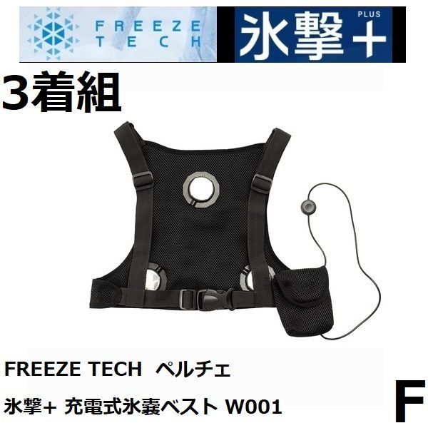 FREEZE TECH ペルチェ 氷撃+ 充電式氷嚢ベスト W001 Black FREEZE TECH ペルチェ 氷撃+ 充電式氷嚢ベスト W001 Black