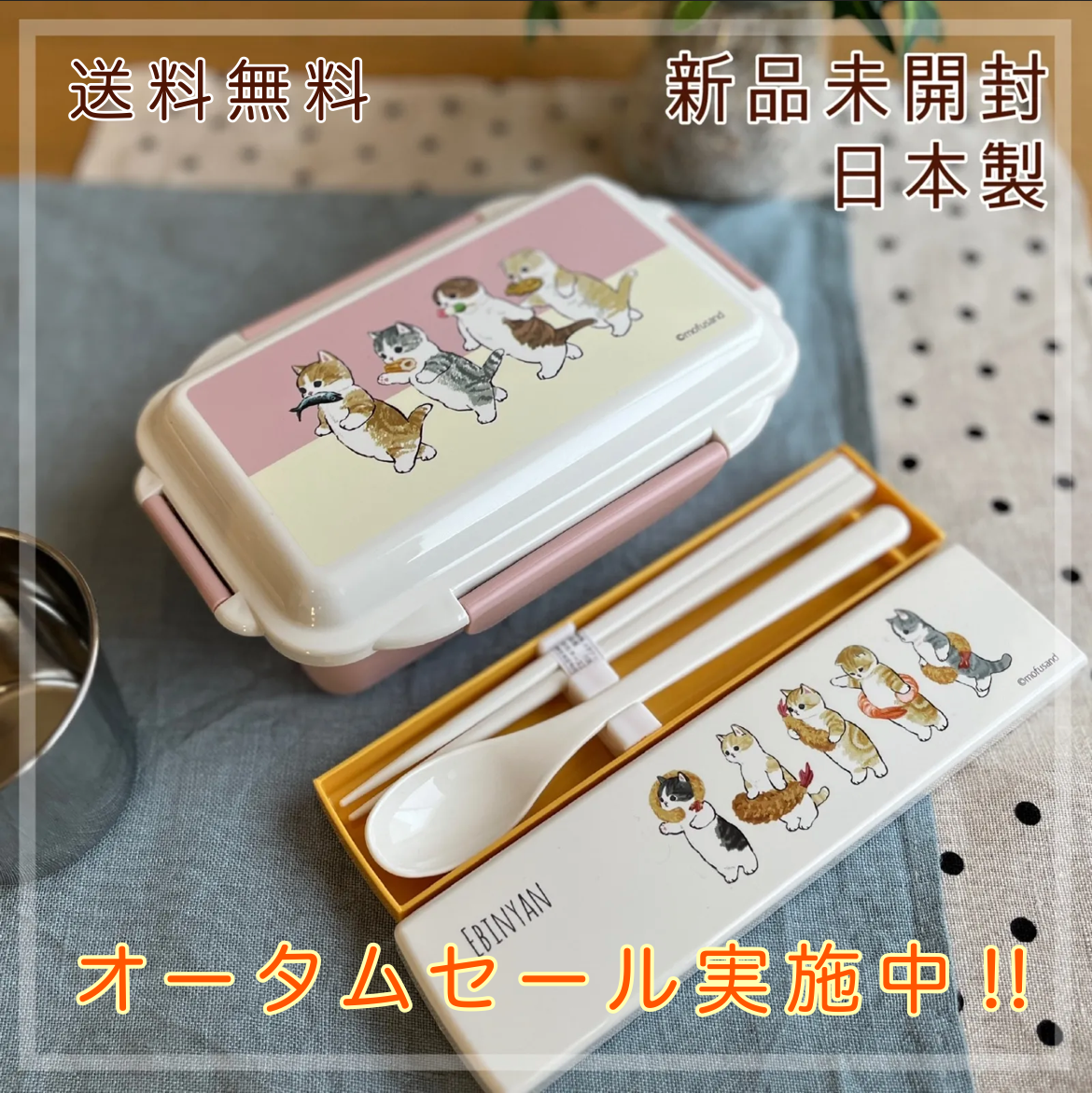 《新春セール》もふさんど ランチボックス（花より団子にゃん）&コンビセット（えび天にゃん） 安全安心の日本製　★★新品未開封★★   《送料無料》