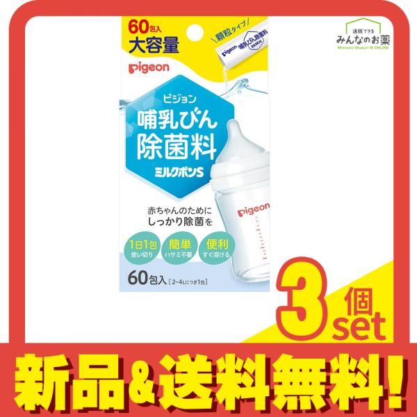  ピジョン ミルクポンS 顆粒タイプ 哺乳びん除菌料 大容量 60包入 3個セット まとめ売り 哺乳瓶