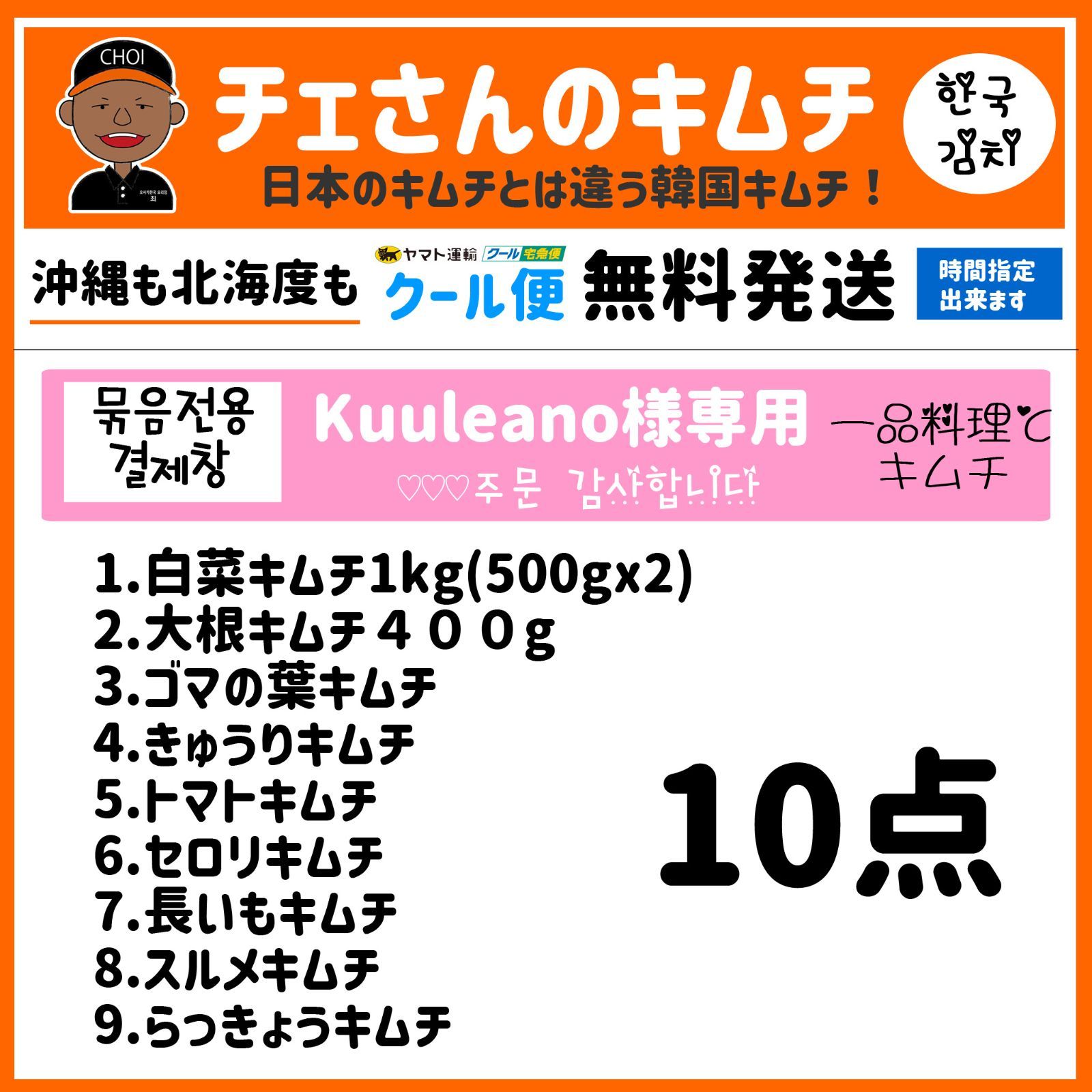 チェさんのキムチ）Kuuleanoキムチ１０点