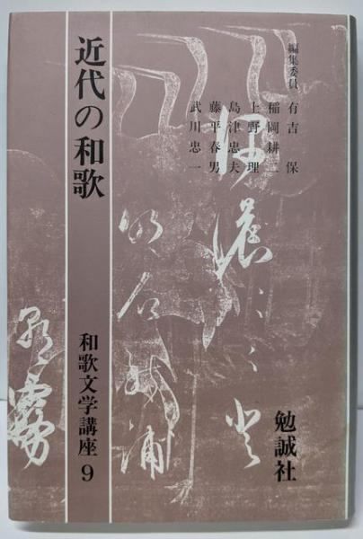 【中古】近代の和歌 和歌文学講座 (第9巻)／武川 忠一 (編集)／勉誠社(勉誠出版)