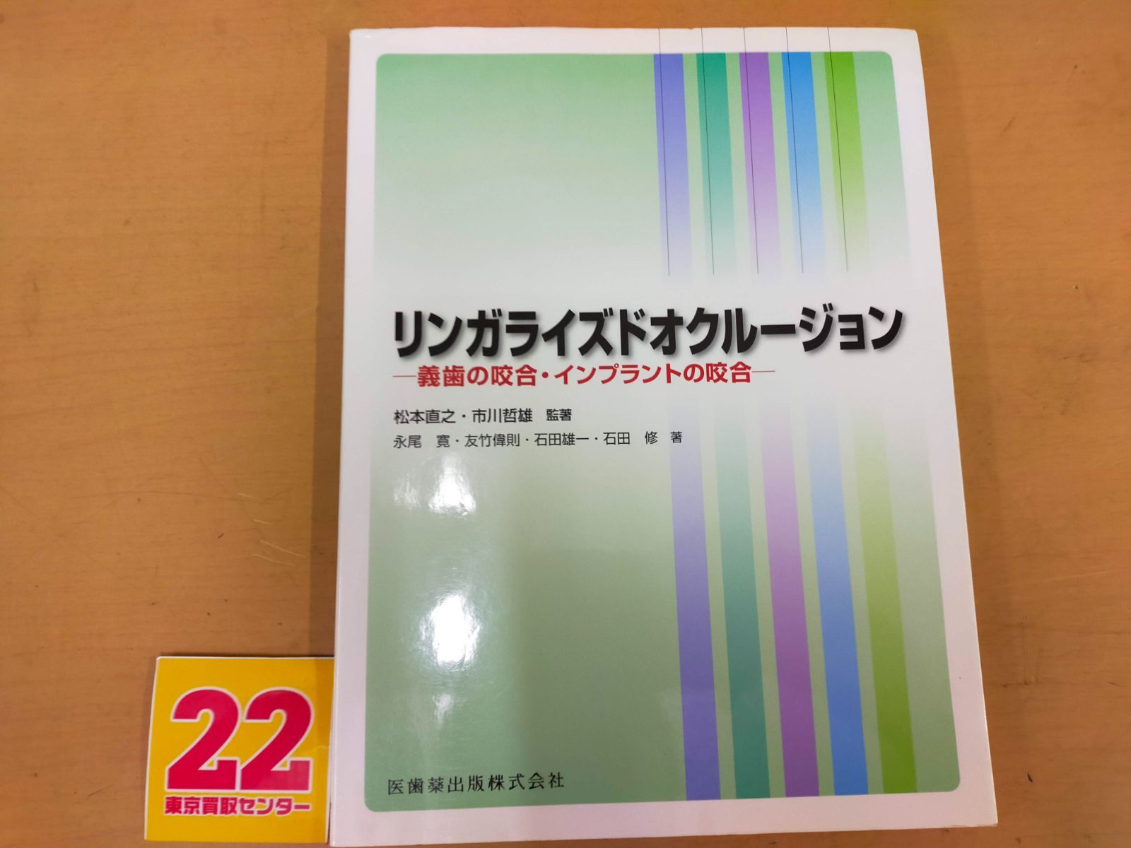 リンガライズドオクルージョン義歯の咬合・インプラントの咬合[Book