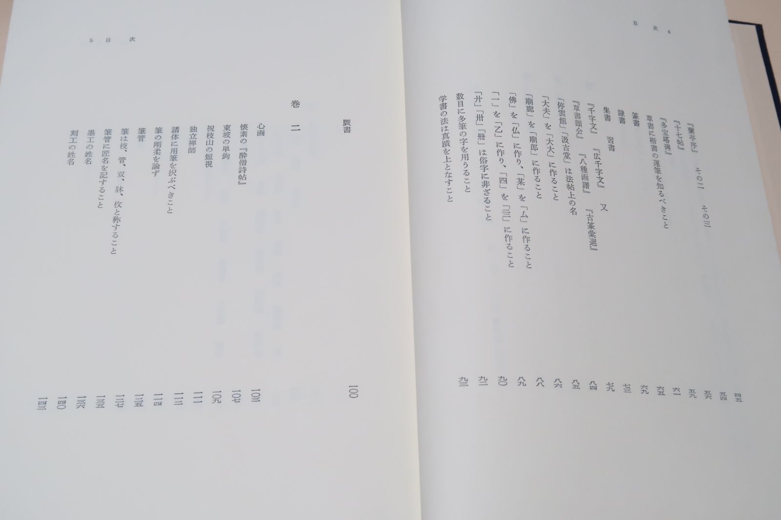米庵墨談 正続 米庵墨談 正・続 裸本 - 書道具古本買取販売 書道古本屋