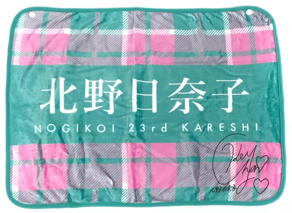 北野日奈子 サイン入り タオル