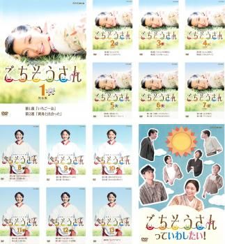 連続テレビ小説 ごちそうさん 完全版 14枚セット 第1週～第25週 ごちそうさんっていわしたい! 全巻セット 邦画 DVD レンタル