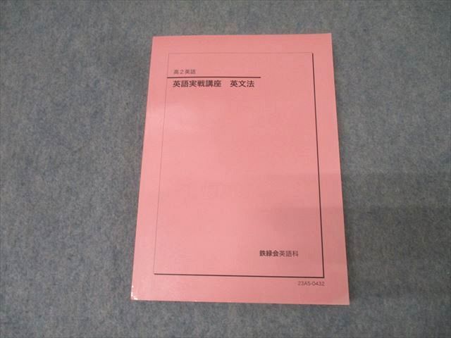 鉄緑会 高2 英語実戦講座 英文法 テキスト 状態良 2025 018m0D