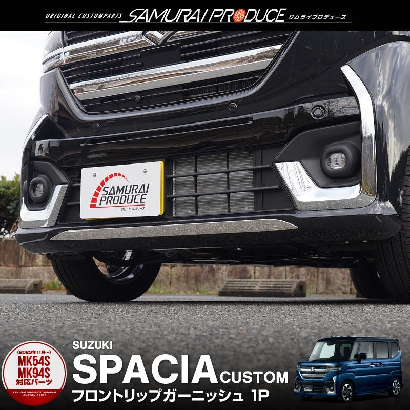 【サムライプロデュース】新型 スペーシアカスタム MK54S MK94S フロントリップ ガーニッシュ 1P 鏡面仕上げ【沖縄/離島地域配送不可】