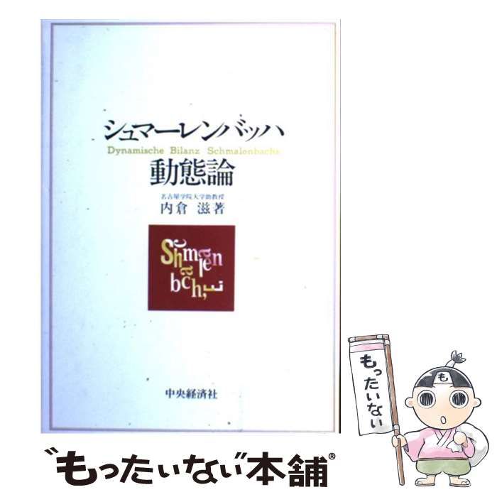 中古】 シュマーレンバッハ動態論 / 内倉 滋 / 中央経済社 - メルカリ