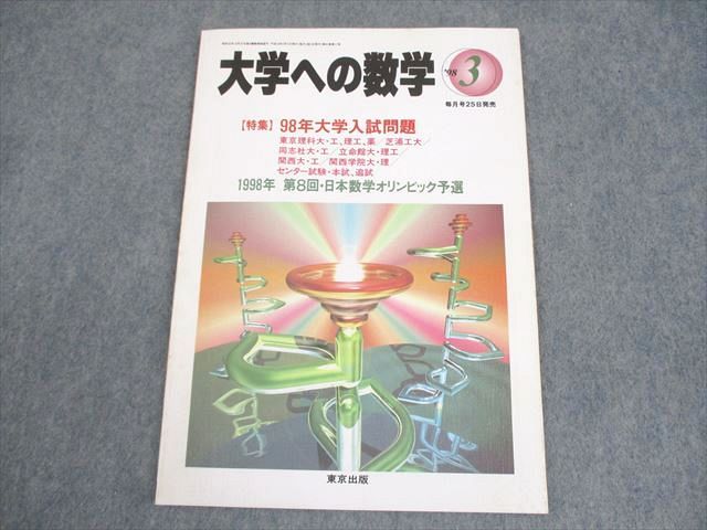 東京出版 大学への数学 1998年3月号 古川昭夫/安田亨/池田和正