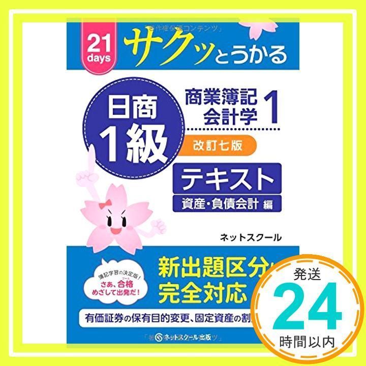 サクッとうかる日商1級 商業簿記・会計学I テキスト【改訂七版 