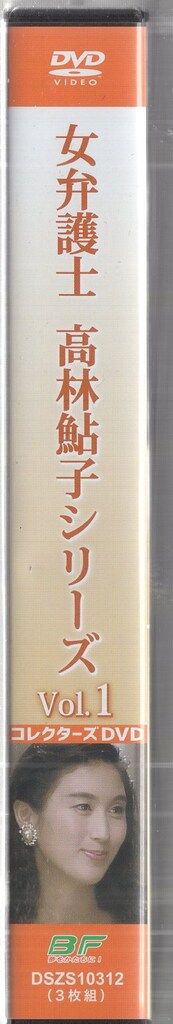 国内ドラマDVD 眞野あずさ 女弁護士 高林鮎子シリーズ コレクターズDVD