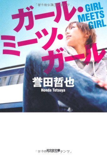 ガ-ル・ミ-ツ・ガ-ル (光文社文庫 ほ 4-6)