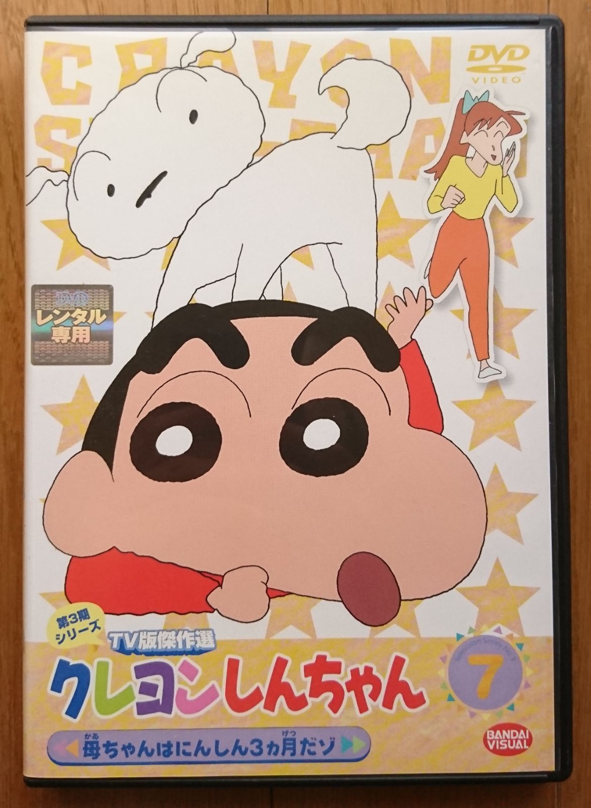 レンタル版DVD】クレヨンしんちゃん 第3期シリーズTV版傑作選 7 - メルカリ