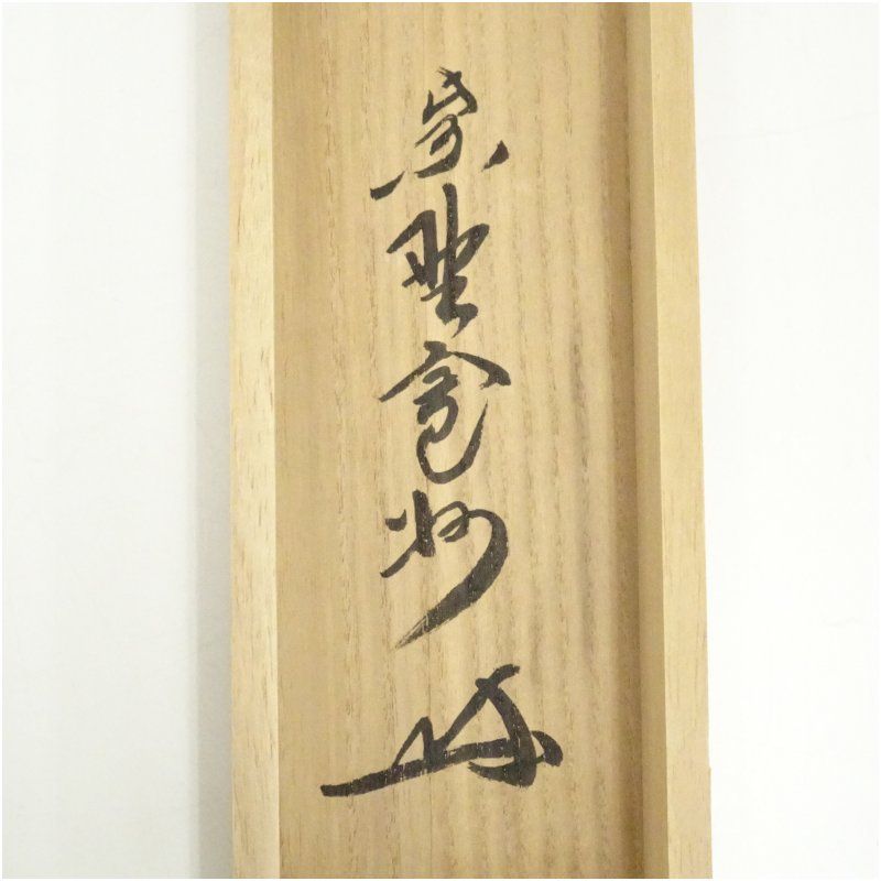 一行書 肉筆紙本掛軸