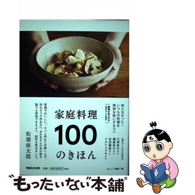 中古】 家庭料理 100のきほん / おいしい健康 / マガジンハウス