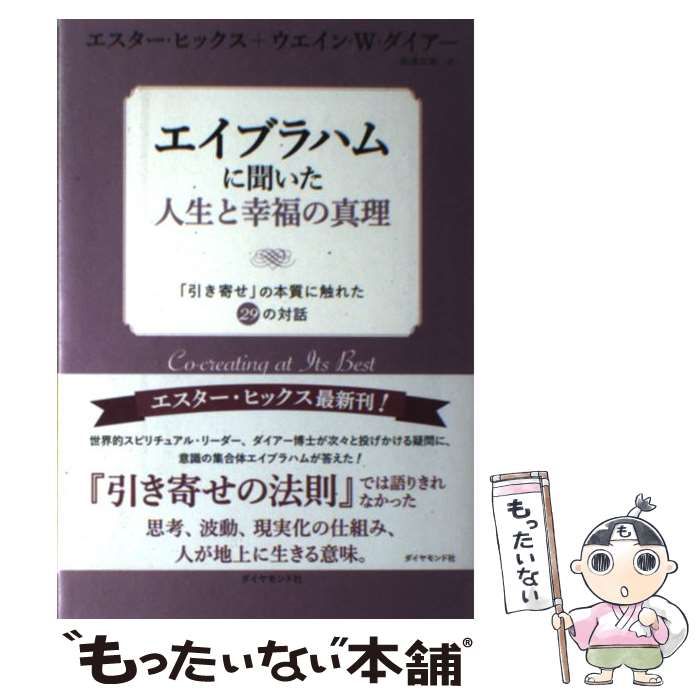 【中古】 エイブラハムに聞いた人生と幸福の真理 「引き寄せ」の本質に触れた29の対話 / エスター・ヒックス ウエイン・W・ダイアー、島津公美 /  ダイヤモンド社