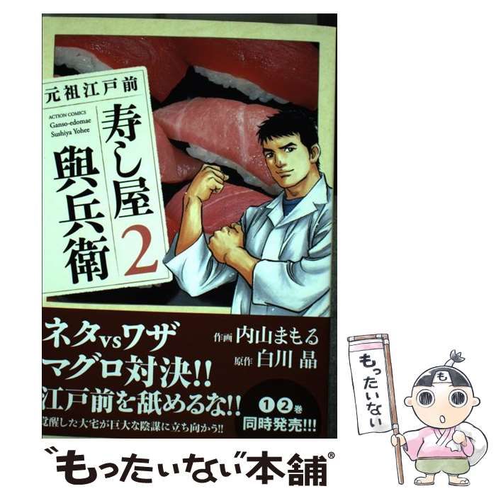 中古】 元祖江戸前寿し屋與兵衛 2 （アクションコミックス