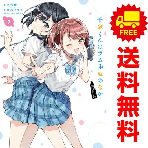 千歳くんはラムネ瓶のなか １～7巻 漫画 全巻セット  ボブキャ スクウェア・エニックス（おすすめ）