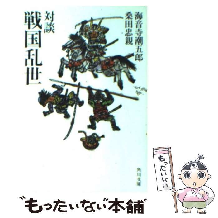 【中古】 戦国乱世 対談 (角川文庫) / 海音寺 潮五郎、 桑田 忠親 / 角川書店