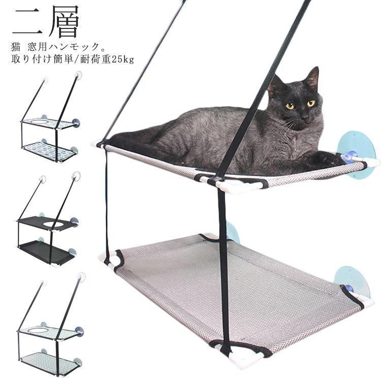 猫 猫 吊り 吸盤式 2層 ネコ ペットベッド ハンモック ねこ 猫窓ベッド 猫ベッド ハンモック キャットマット 窓際マット キャットハンモック 猫用 小動物 耐荷重25kg 二層 ストレス解消 猫