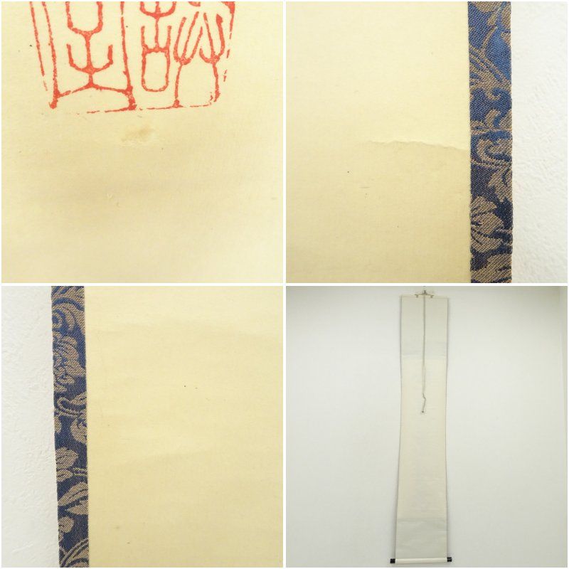 前大徳 藤井誡堂筆 「心清茶味香」一行書 肉筆紙本掛軸（共箱） 小売