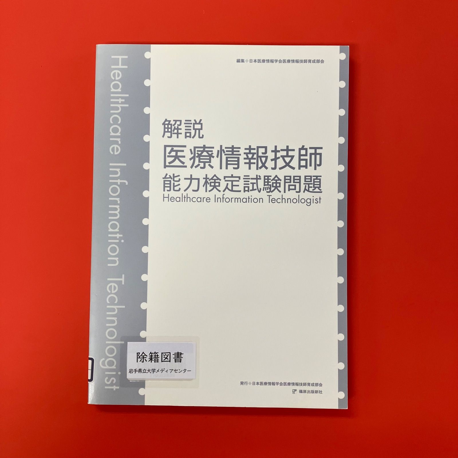医療情報技師能力検定試験 過去問題・解説集2024 医療情報技師能力検定試験過去問題・解説集2024 | 一般社団法人