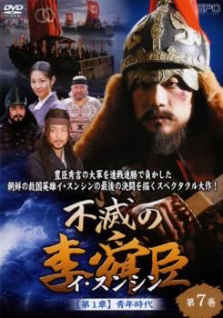 不滅の李舜臣 イ・スンシン 第7巻 第1章 青年時代【字幕】【洋画 中古