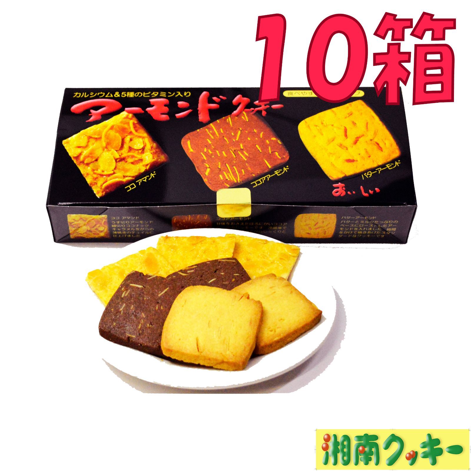 湘南クッキー ココアアーモンド バターアーモンド - 菓子