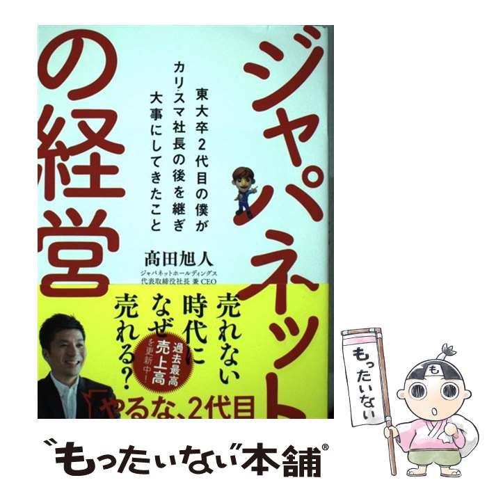 中古】 ジャパネットの経営 東大卒2代目の僕がカリスマ社長の後を継ぎ