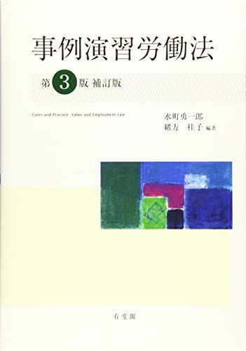 事例演習労働法 第3版補訂版 水町 勇一郎; 緒方 桂子 - メルカリ