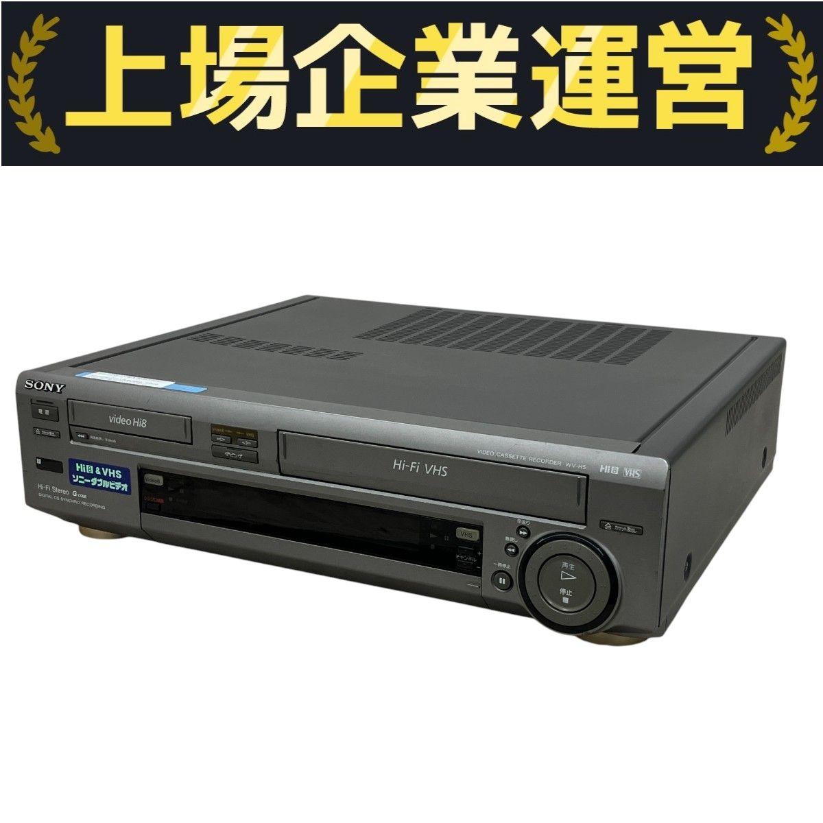 SONY WV-H5 VHSハイファイ／ステレオハイエイトビデオデッキ (premium vintage) SONY WV-H5 VHSハイファイ／ステレオハイエイトビデオデッキ