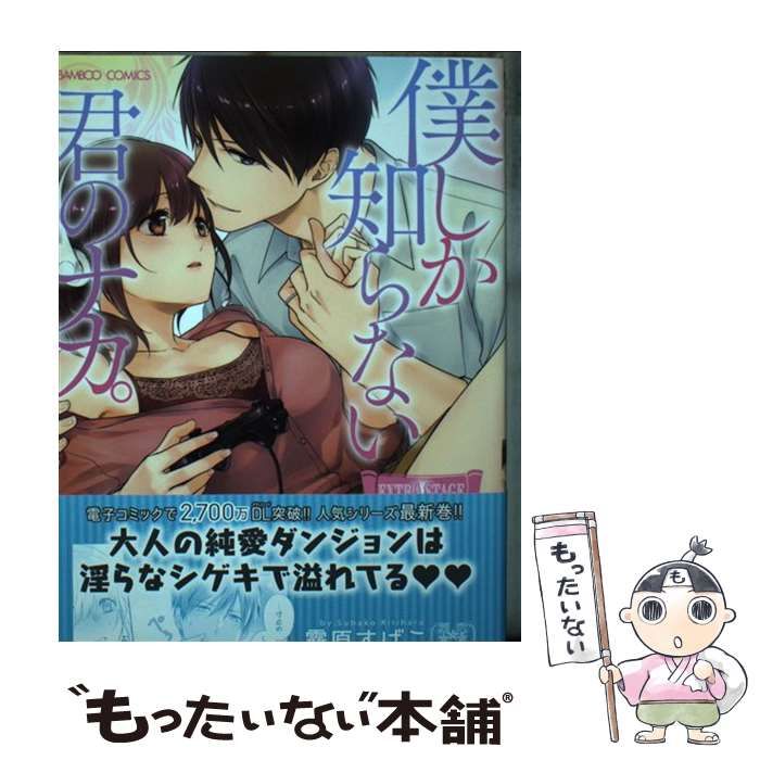 【中古】 僕しか知らない君のナカ。 EXTRA STAGE （バンブーコミックス 潤恋 オトナセレクション） / 霧原すばこ / 竹書房