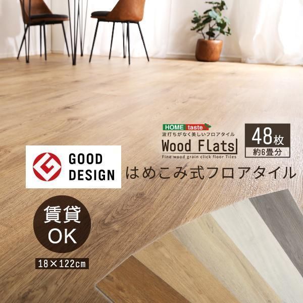 はめこみ式 フロアタイル 48枚セット 6畳 Wood Flats ウッドフラッツ 床タイル はめ込み式 タイル DIY 床暖房 カーペットに使える 賃貸 カ