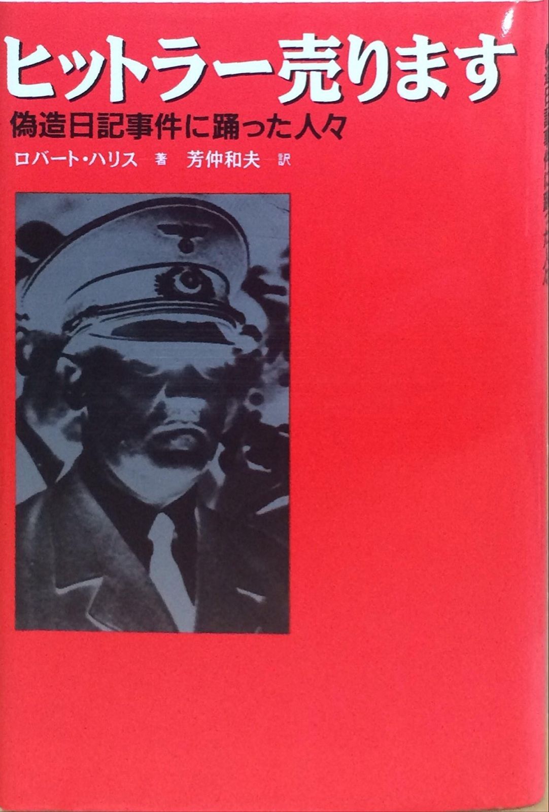 本物保証，限定セール ヒットラー売ります: 偽造日記事件の踊った人々