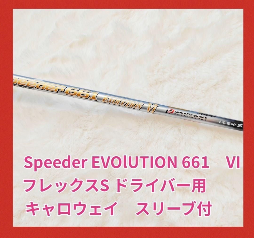 スピーダー661エボリューション6 S 1W ドライバー シャフト