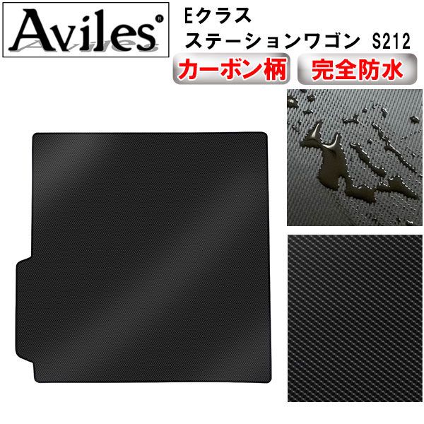 【防水マット】ベンツ　Eクラス　ステーションワゴン　S212　ラゲッジマット　フロアマット　トランクマット【カーボン柄】