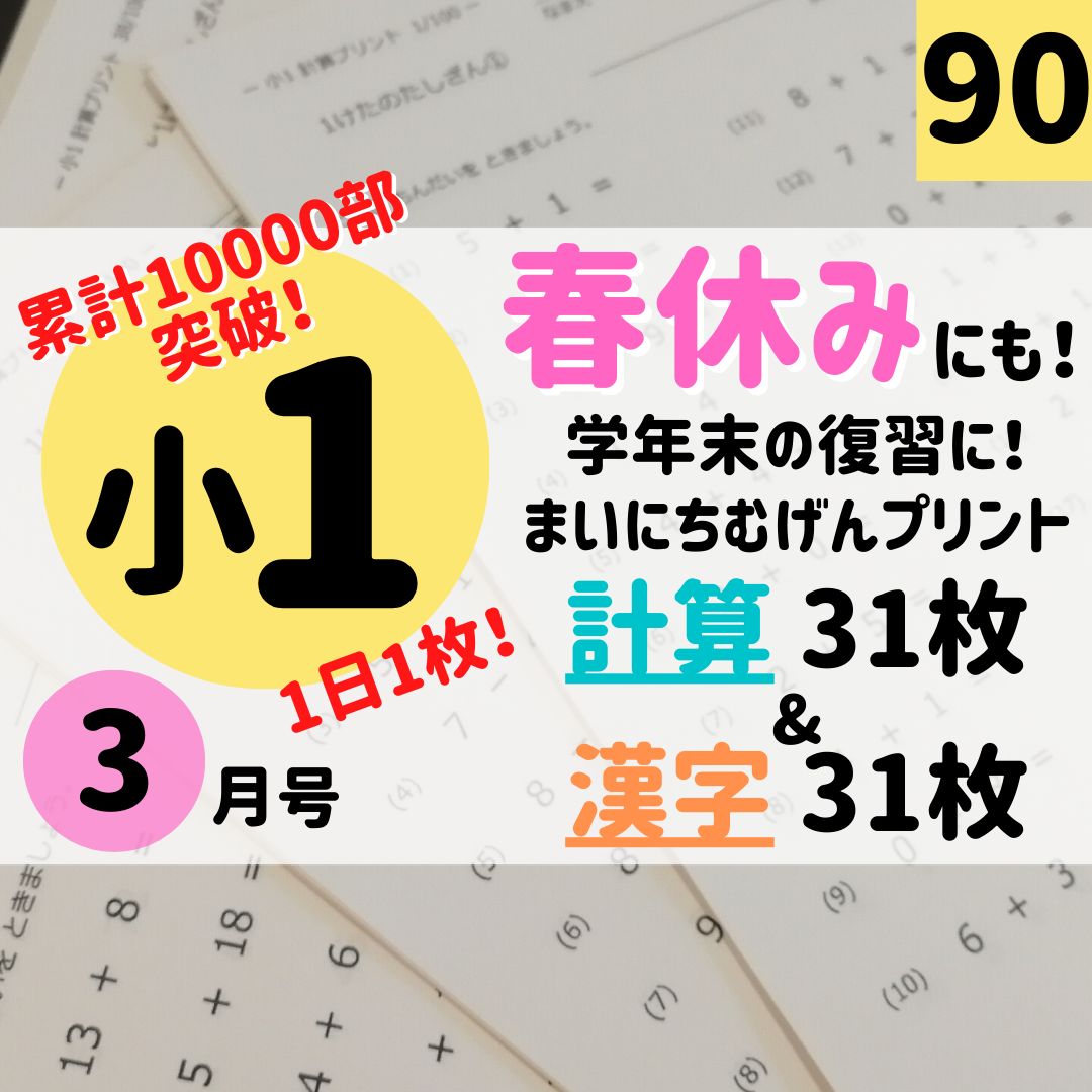 切らずに便利！】90.小学1年算数国語60枚ドリル、足し算、漢字検定、早期教育、むげんプリント、計算漢字、入学準備、入学祝いプレゼント、基礎学力、総復習、教材、教員、学校、宿題  - メルカリ