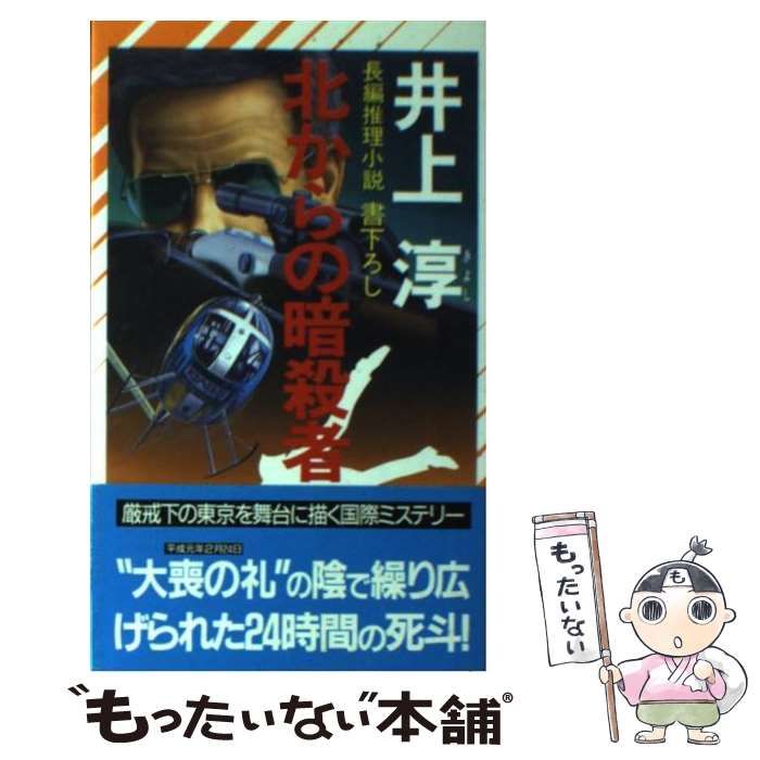 【中古】 北からの暗殺者 長編推理小説/祥伝社/井上淳（小説家） 中古】 北からの暗殺者 長編推理小説 (Non novel) / 井上淳